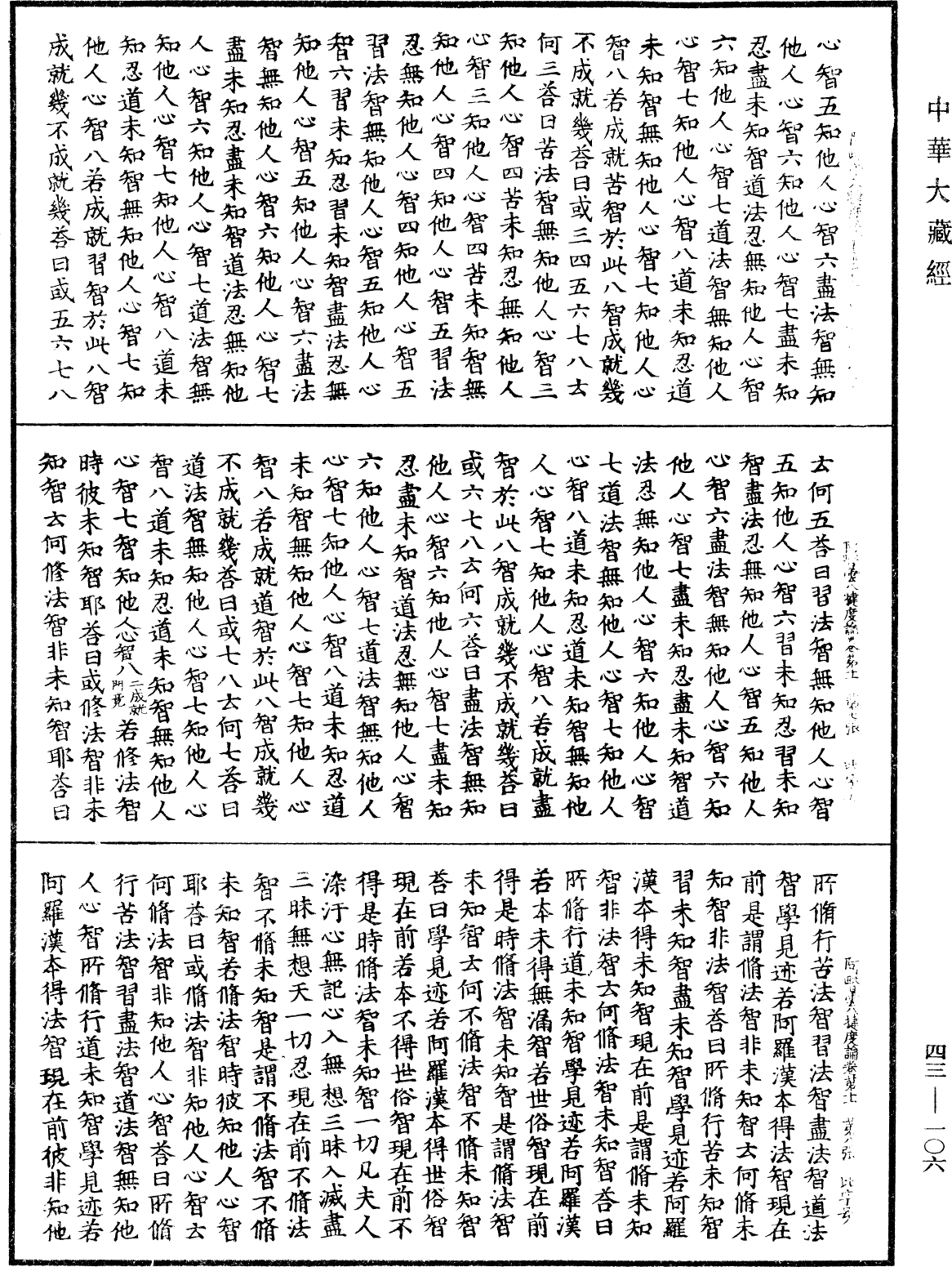 阿毗曇八犍度論《中華大藏經》_第43冊_第106頁