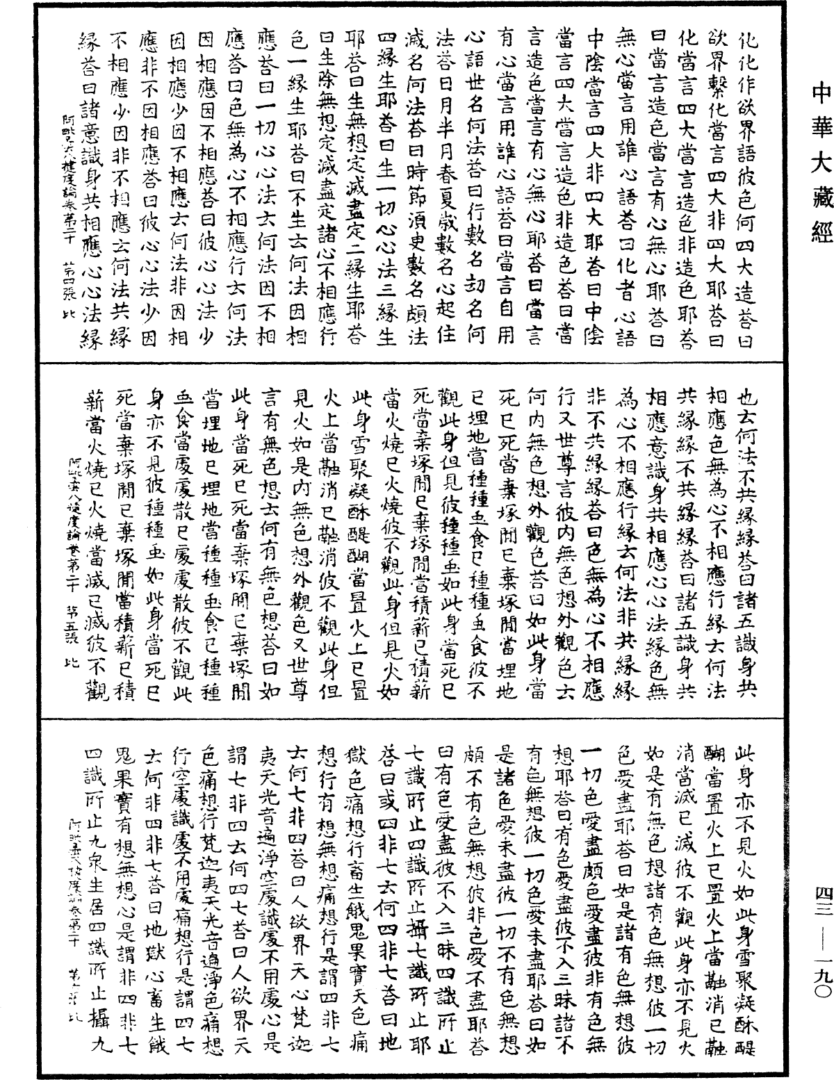 阿毗曇八犍度論《中華大藏經》_第43冊_第190頁