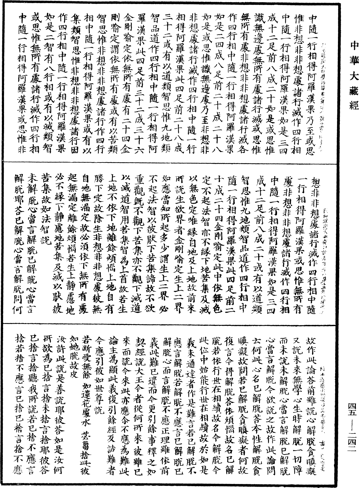 阿毗達磨大毗婆沙論《中華大藏經》_第45冊_第242頁