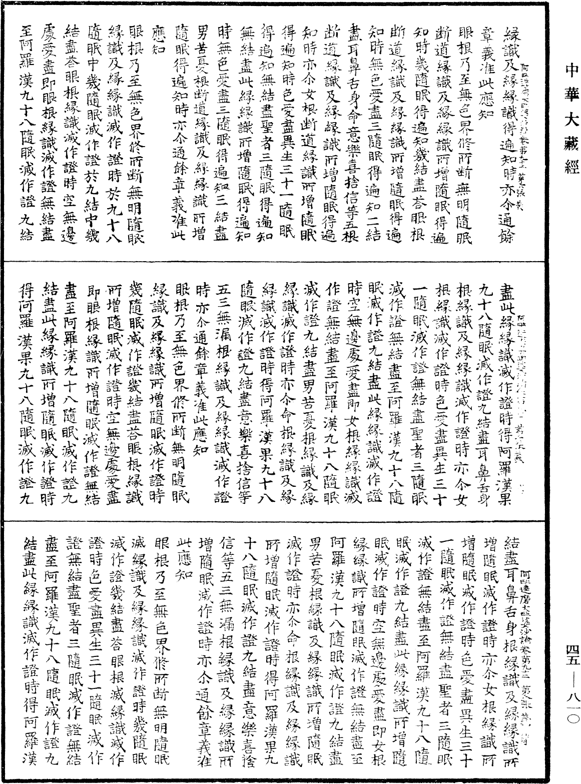 阿毗達磨大毗婆沙論《中華大藏經》_第45冊_第810頁