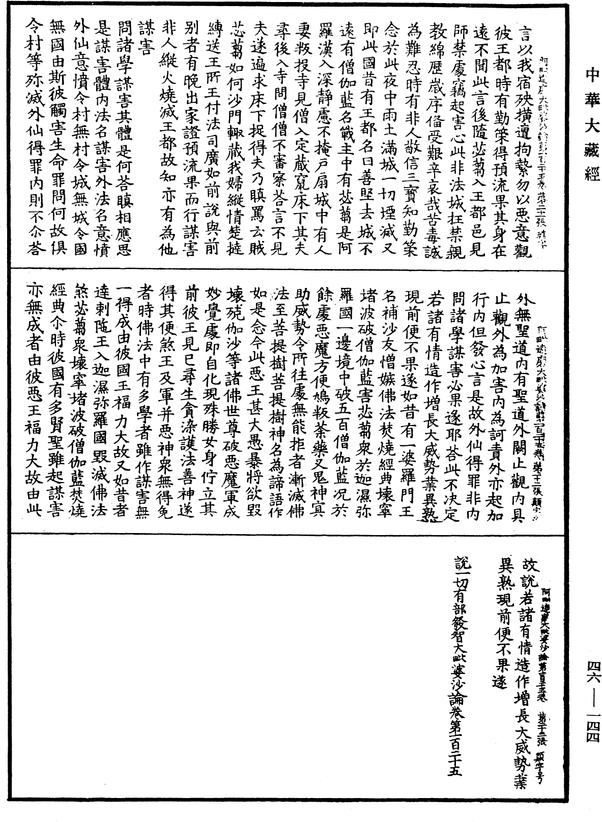 阿毗達磨大毗婆沙論《中華大藏經》_第46冊_第0144頁