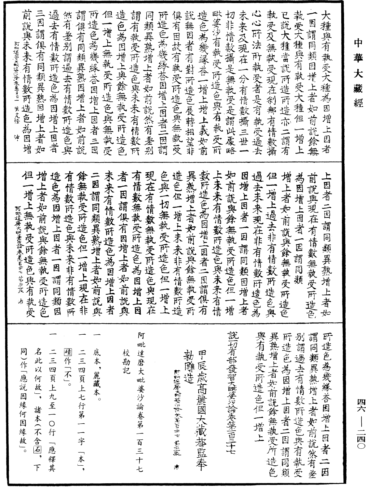 阿毗達磨大毗婆沙論《中華大藏經》_第46冊_第0240頁