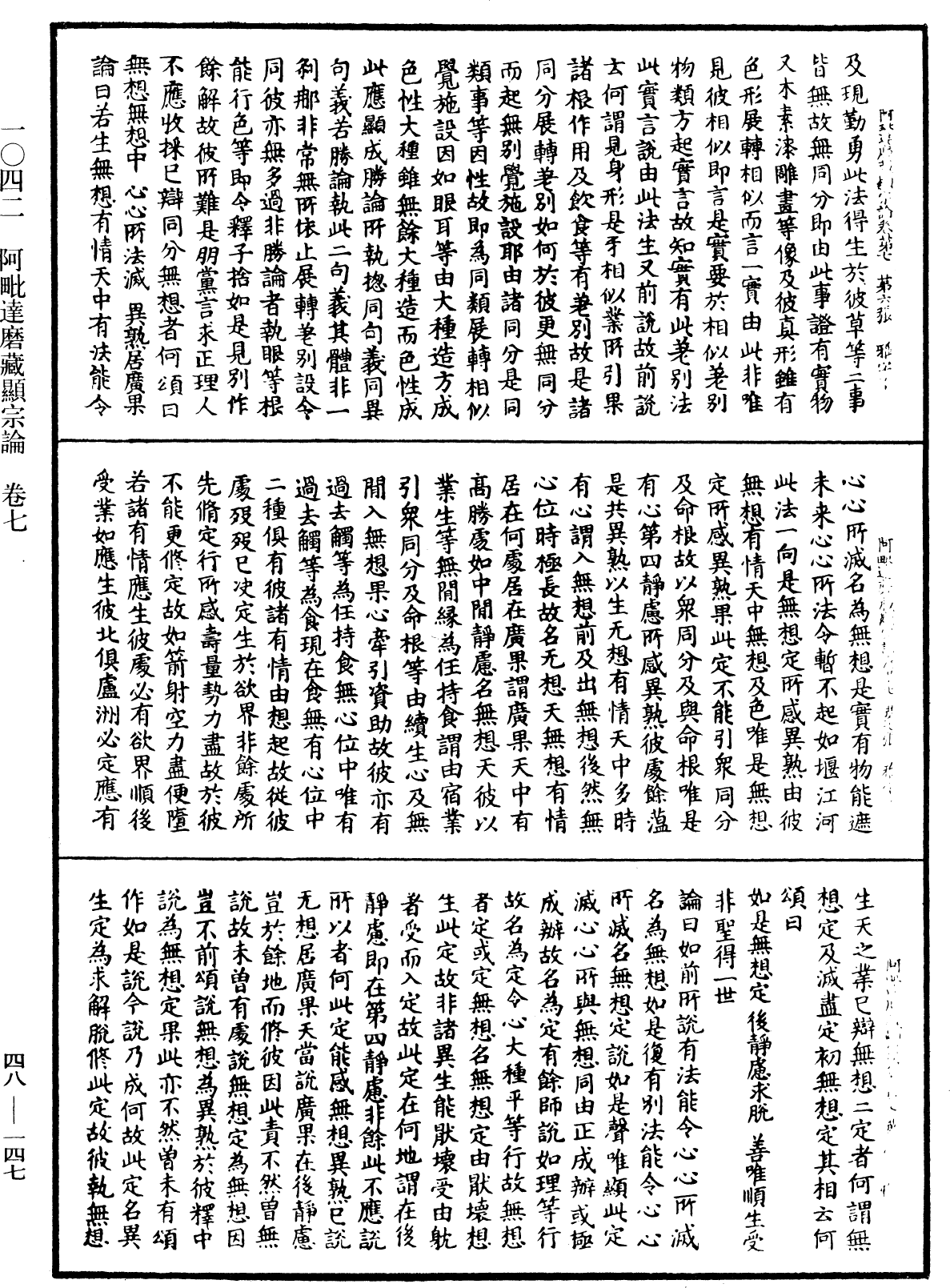 阿毗達磨藏顯宗論《中華大藏經》_第48冊_第0147頁