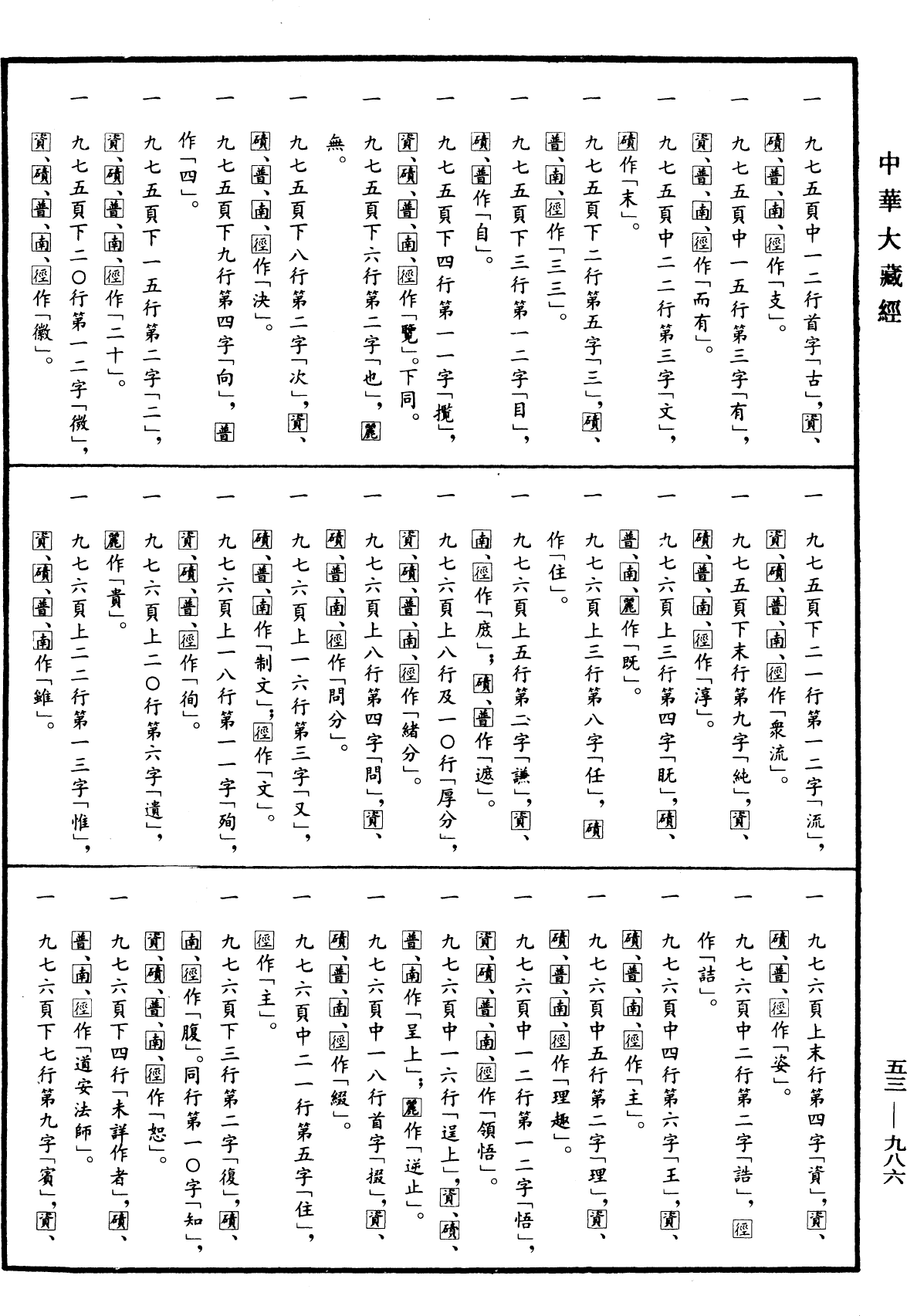 出三藏記集《中華大藏經》_第53冊_第986頁