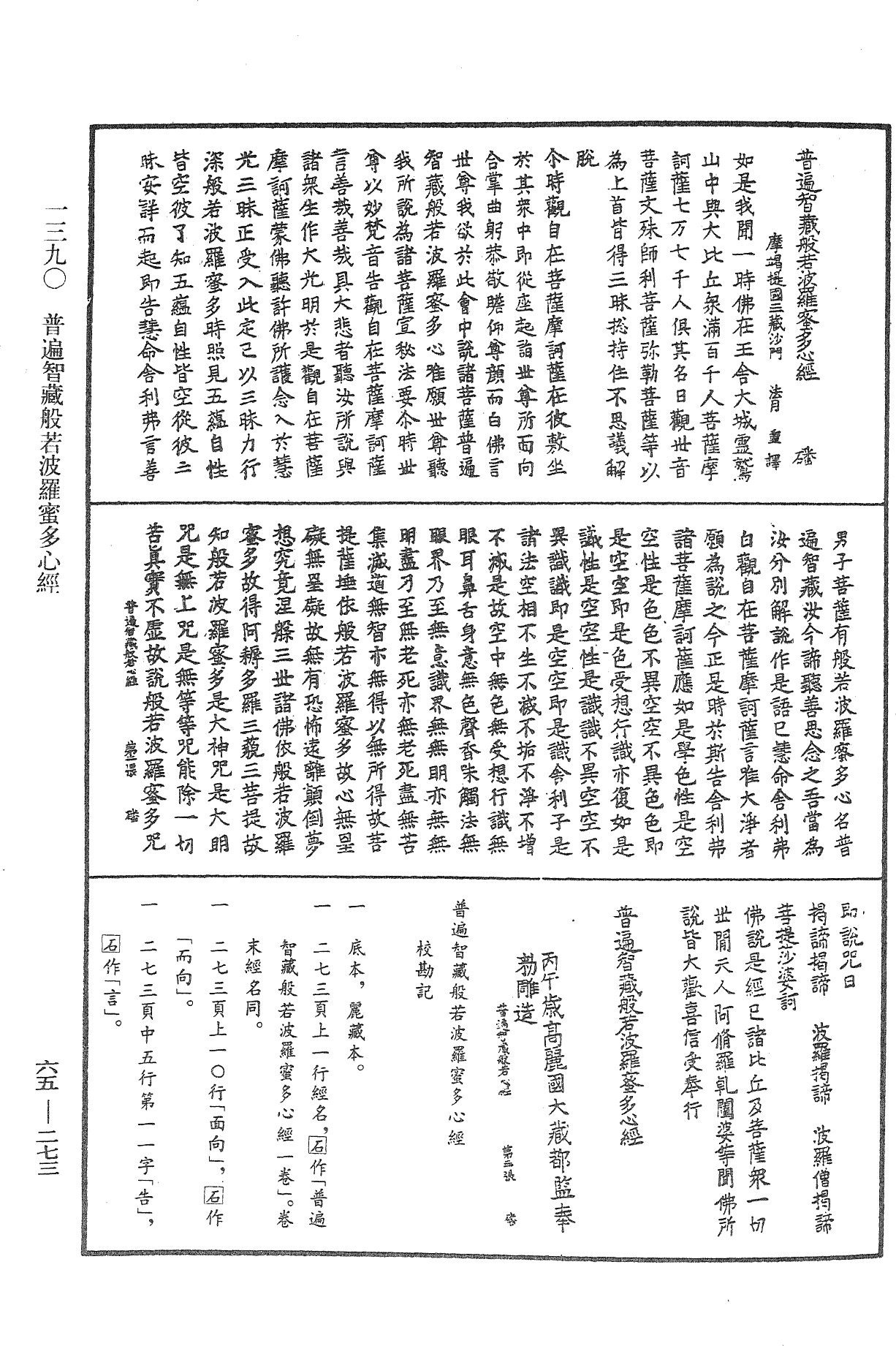 普遍智藏般若波羅蜜多心經《中華大藏經》_第65冊_第0273頁