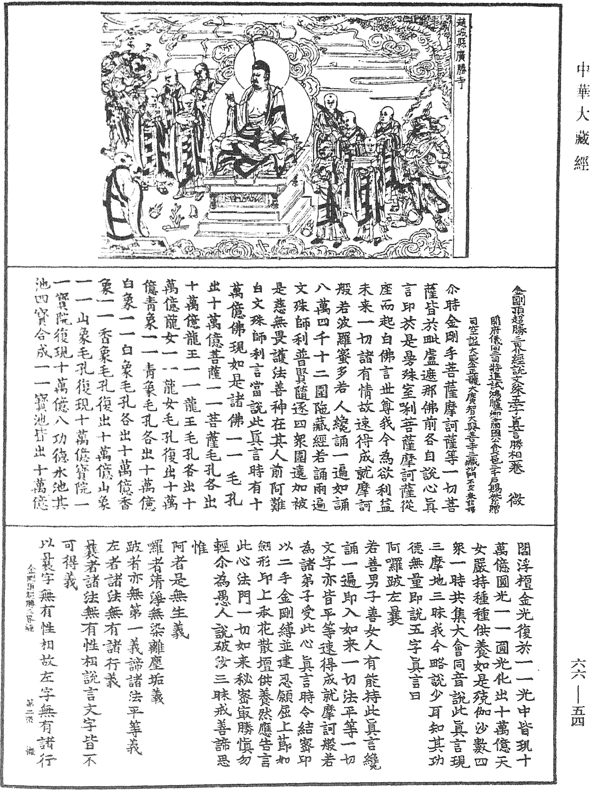 金刚顶超胜三界经说文殊五字真言胜相《中华大藏经》_第66册_第054页