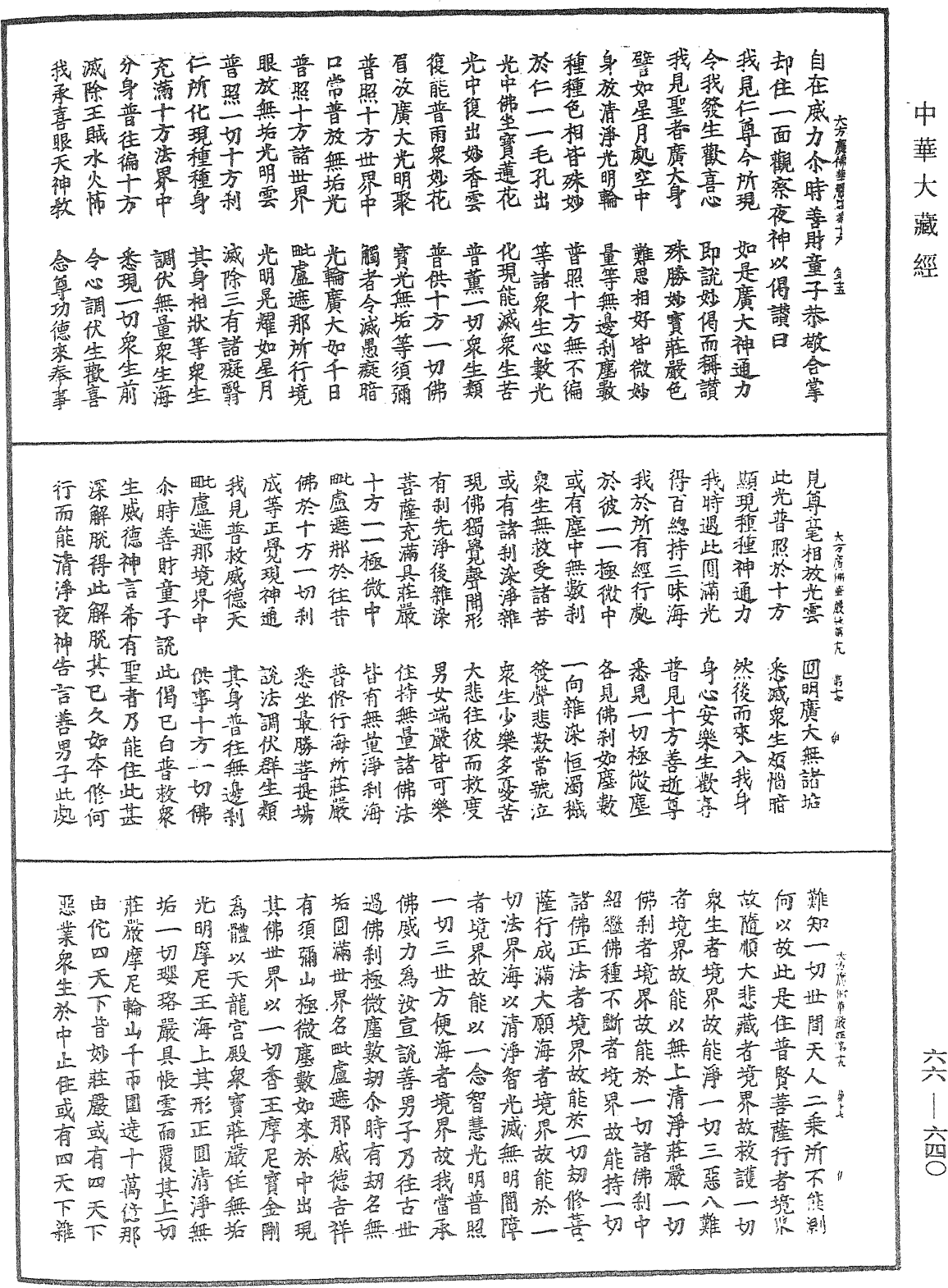 大方廣佛華嚴經《中華大藏經》_第66冊_第640頁