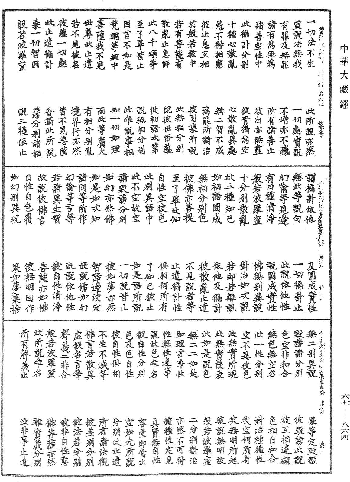 佛母般若波羅蜜多圓集要義論《中華大藏經》_第67冊_第864頁