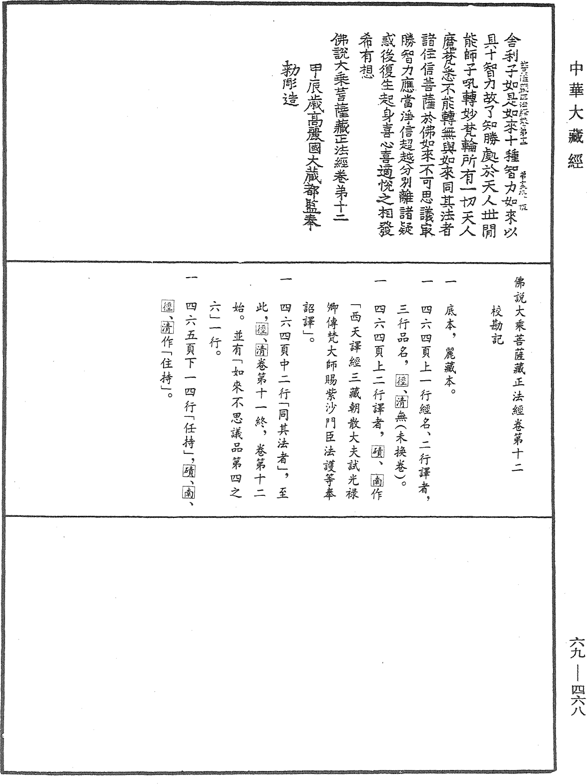 佛说大乘菩萨藏正法经《中华大藏经》_第69册_第468页