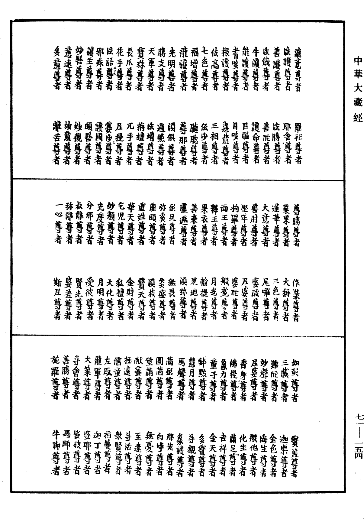 菩萨名经《中华大藏经》_第71册_第154页