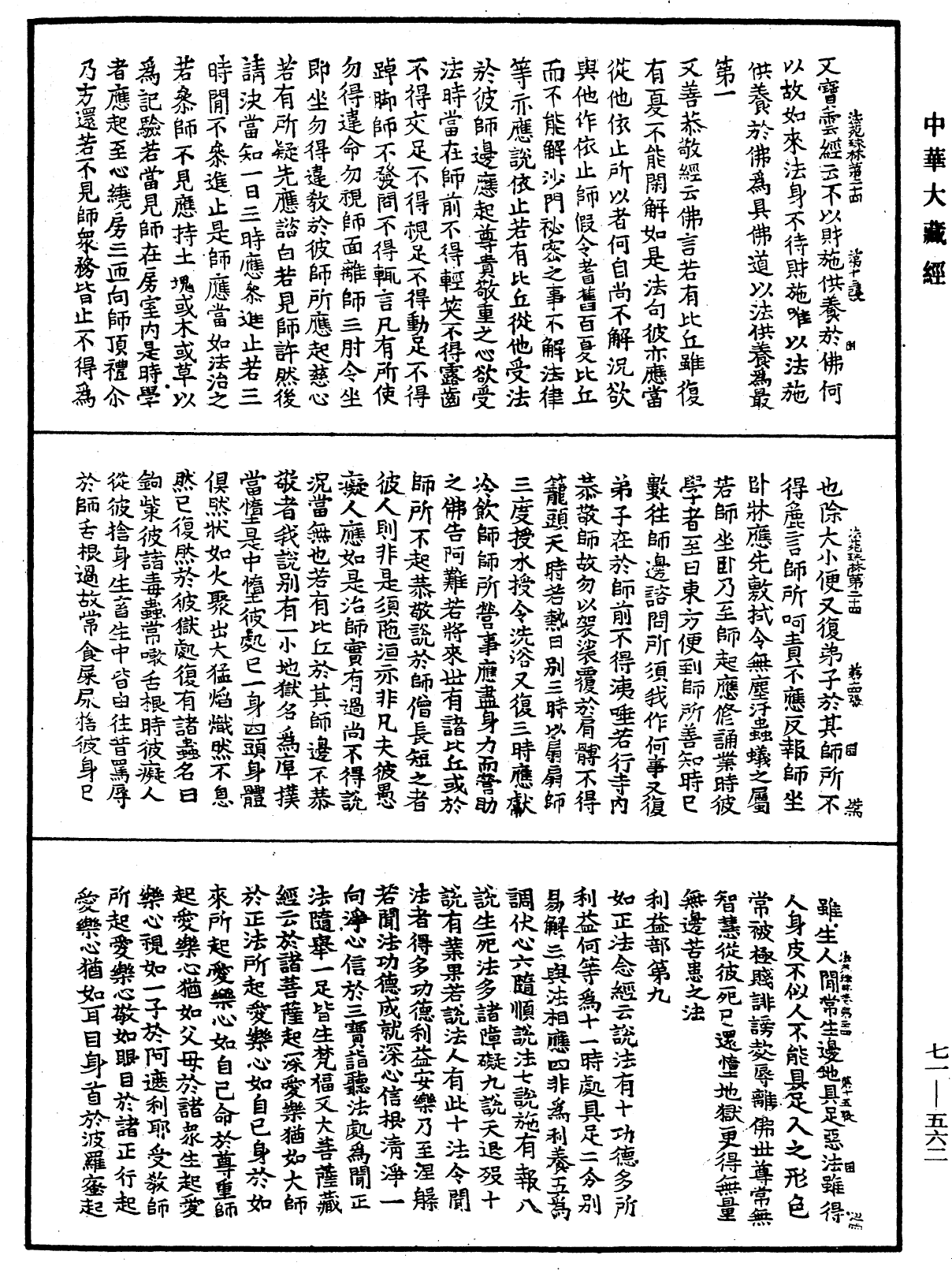 法苑珠林《中華大藏經》_第71冊_第562頁