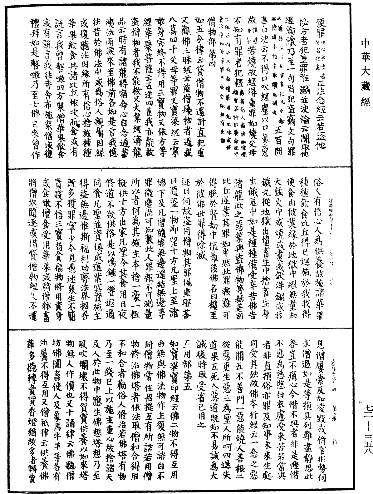 法苑珠林《中華大藏經》_第72冊_第358頁