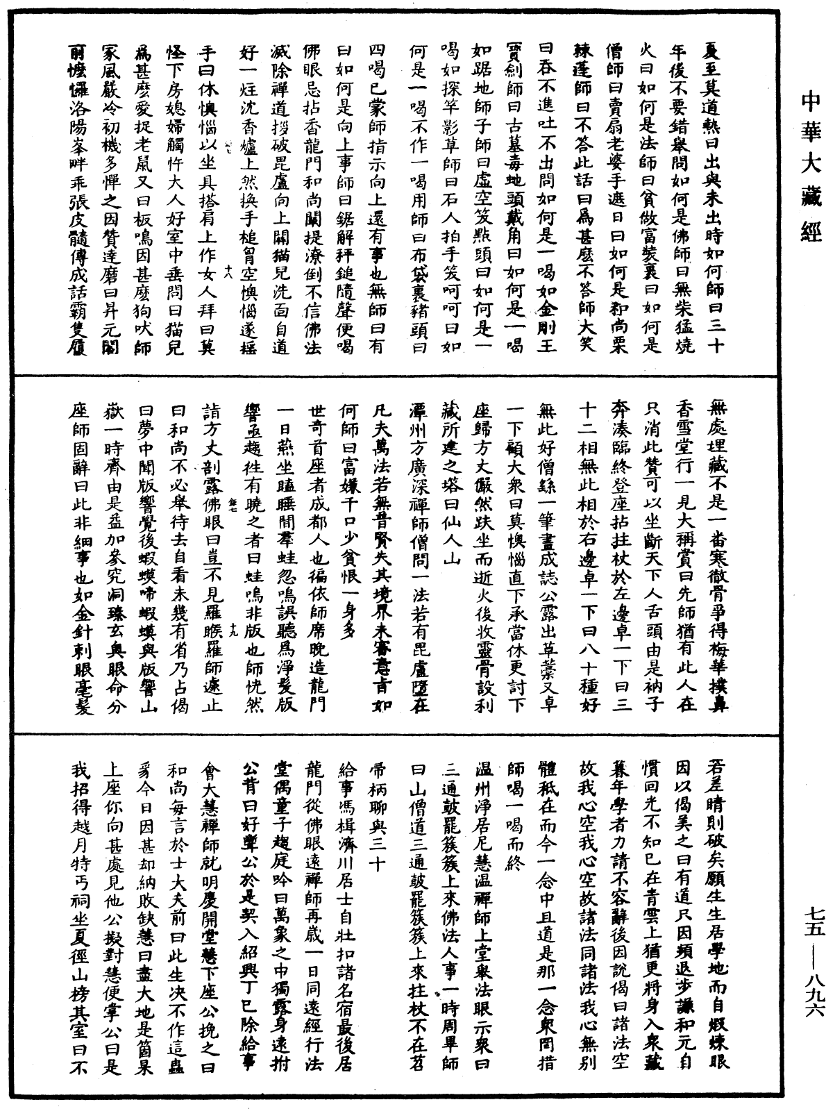 五燈會元《中華大藏經》_第75冊_第896頁