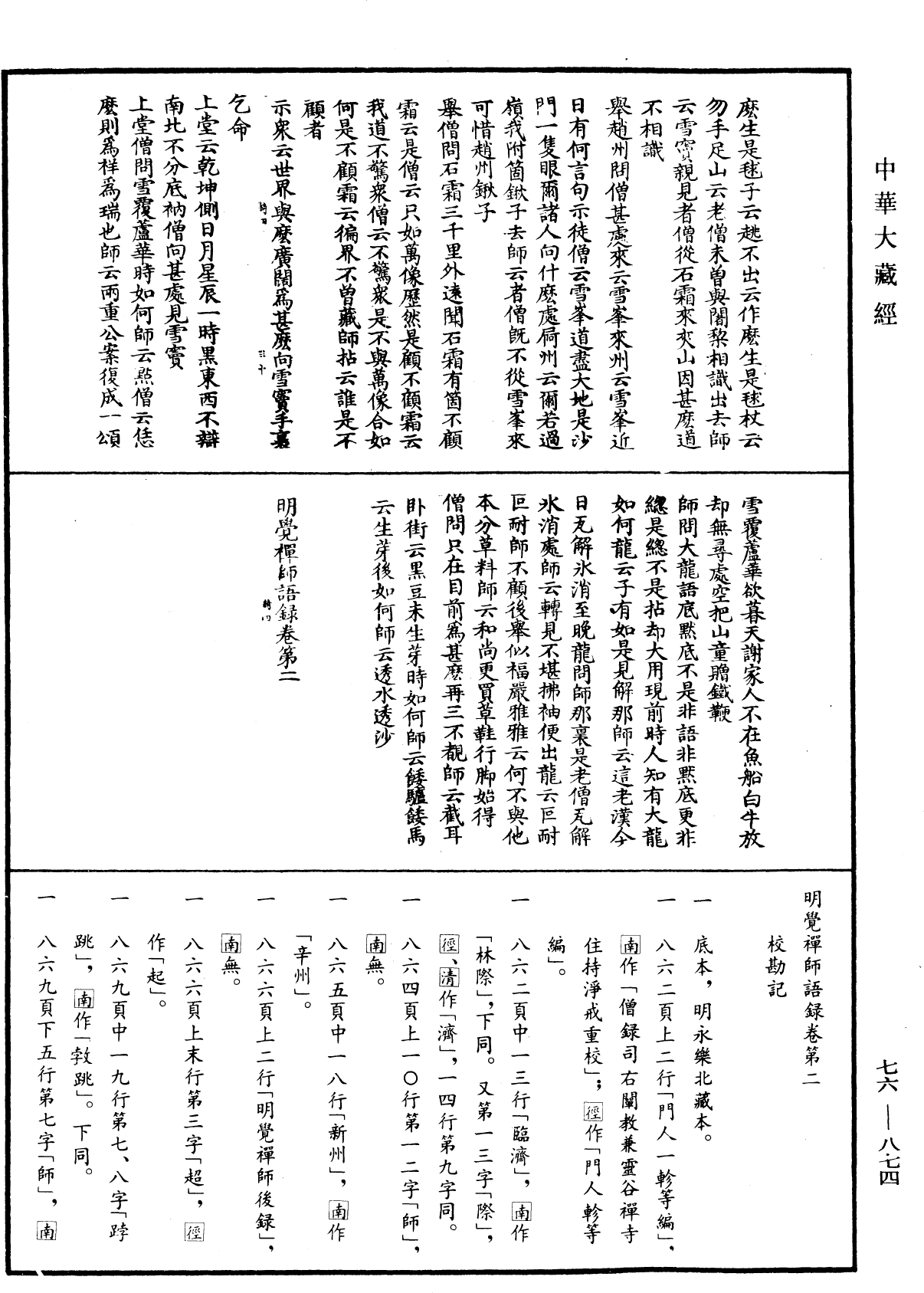 明覺禪師語錄《中華大藏經》_第76冊_第874頁