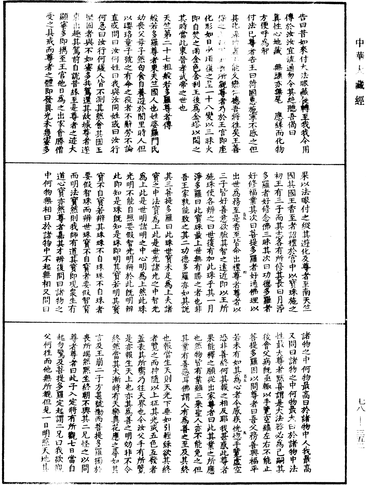 傳法正宗記《中華大藏經》_第78冊_第0352頁