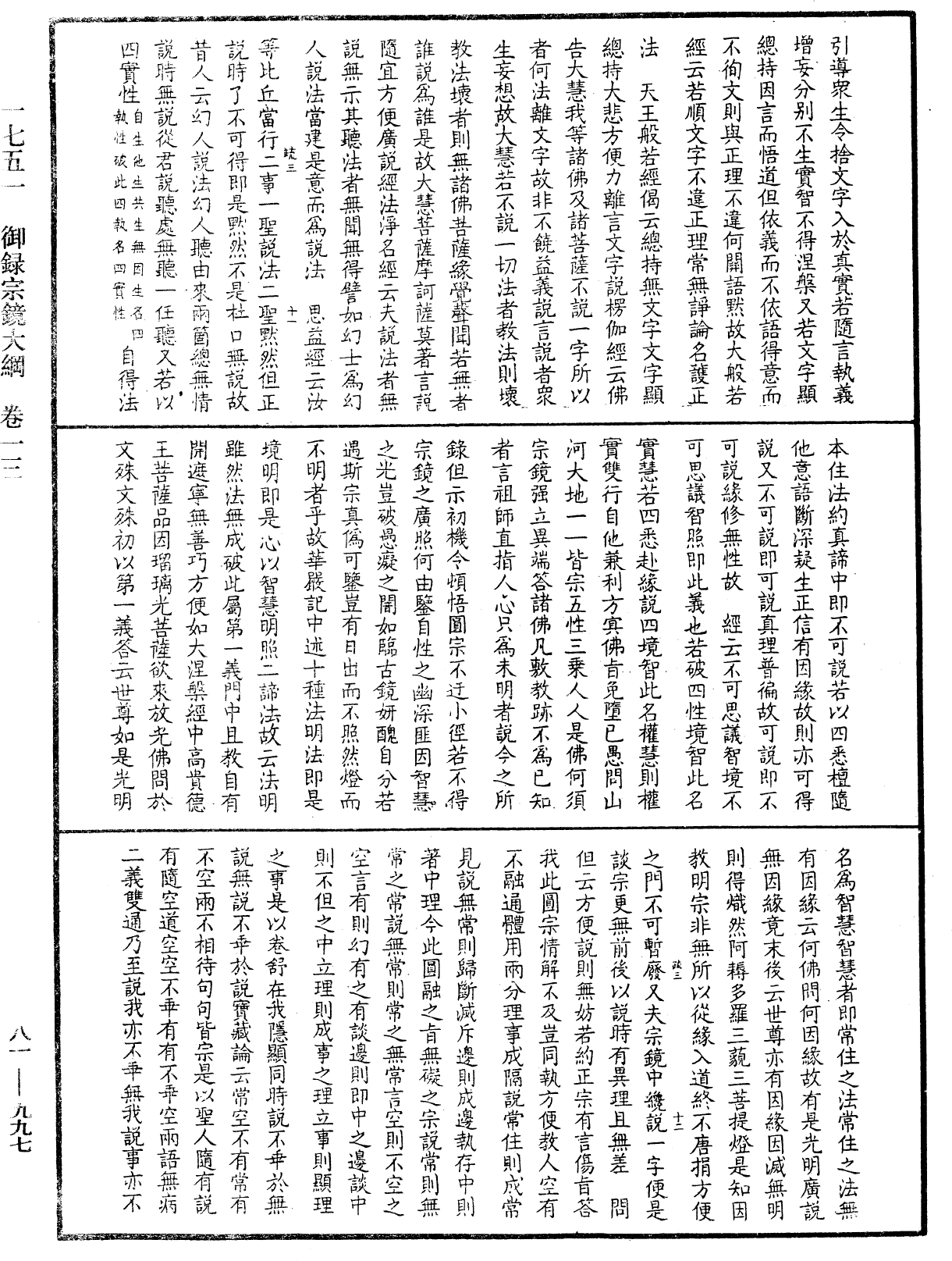 御錄宗鏡大綱《中華大藏經》_第81冊_第0997頁