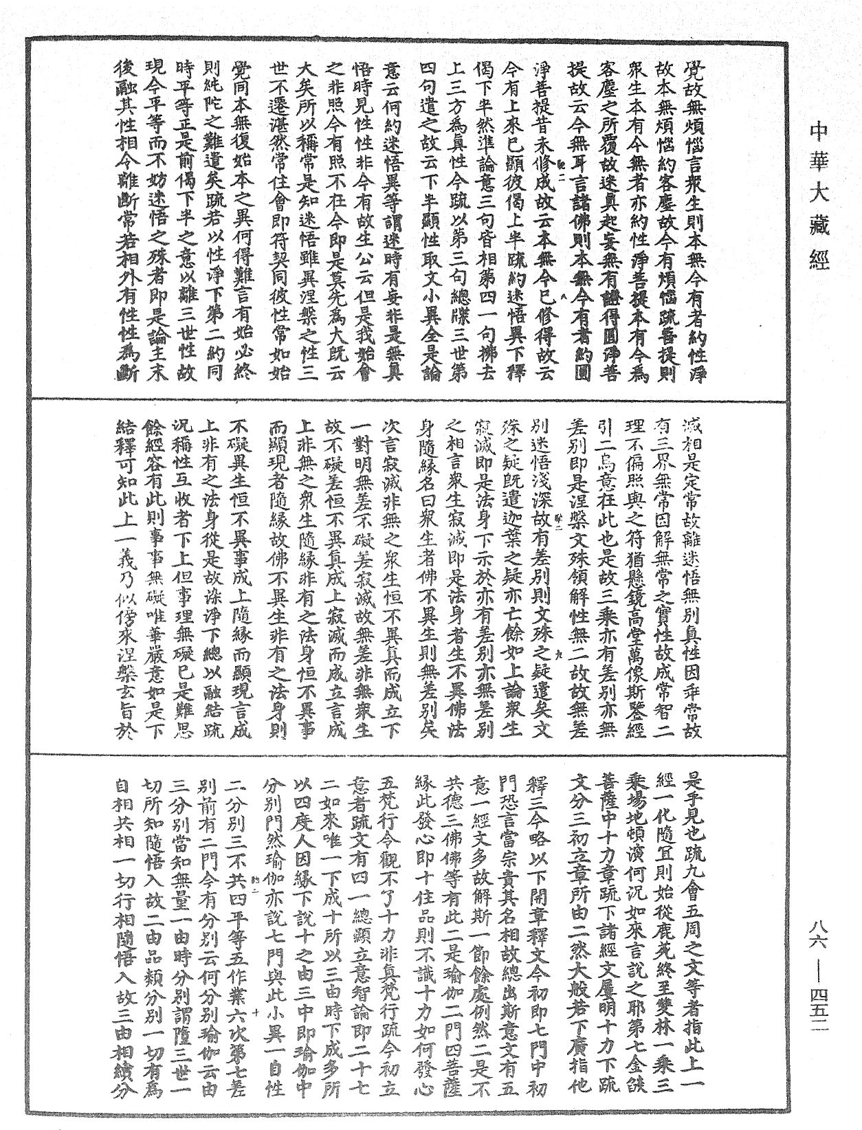 大方廣佛華嚴經隨疏演義鈔《中華大藏經》_第86冊_第0452頁