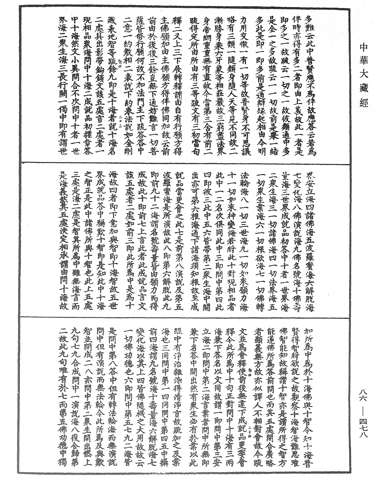 大方廣佛華嚴經隨疏演義鈔《中華大藏經》_第86冊_第0478頁