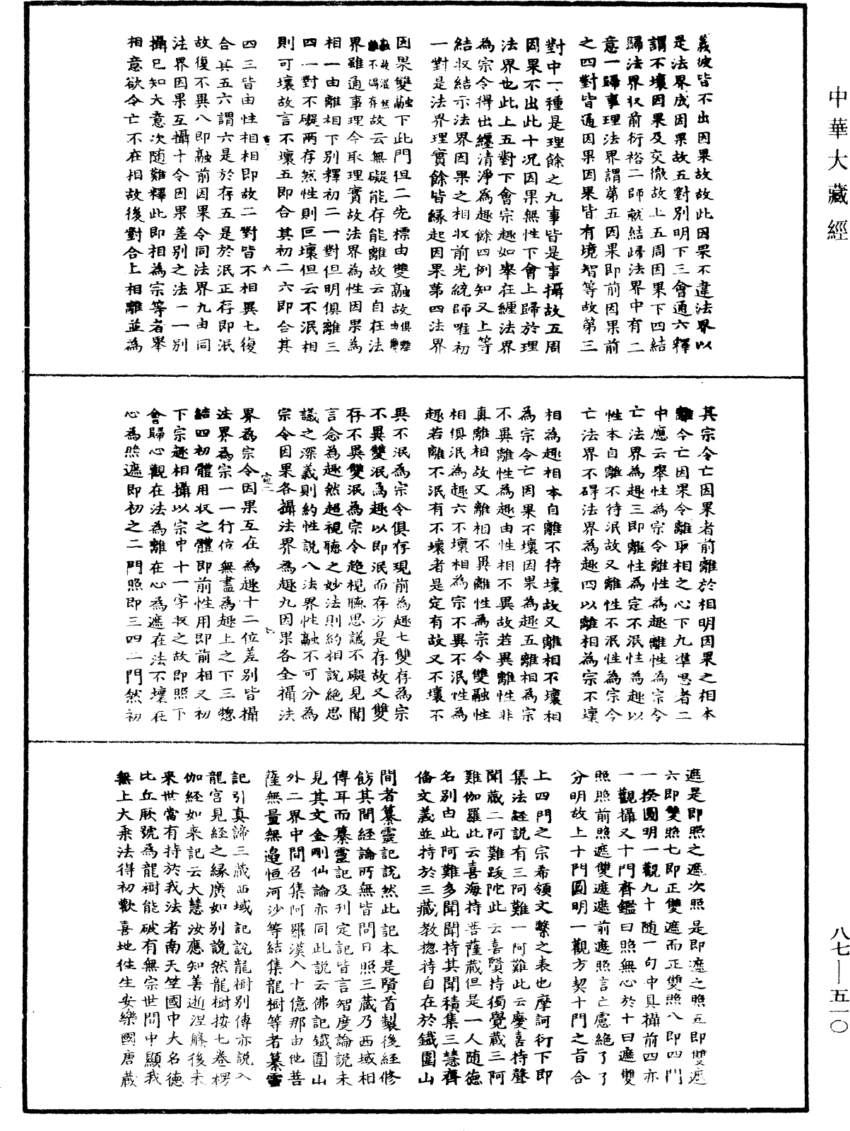 華嚴經隨疏演義鈔(別本)《中華大藏經》_第87冊_第0510頁