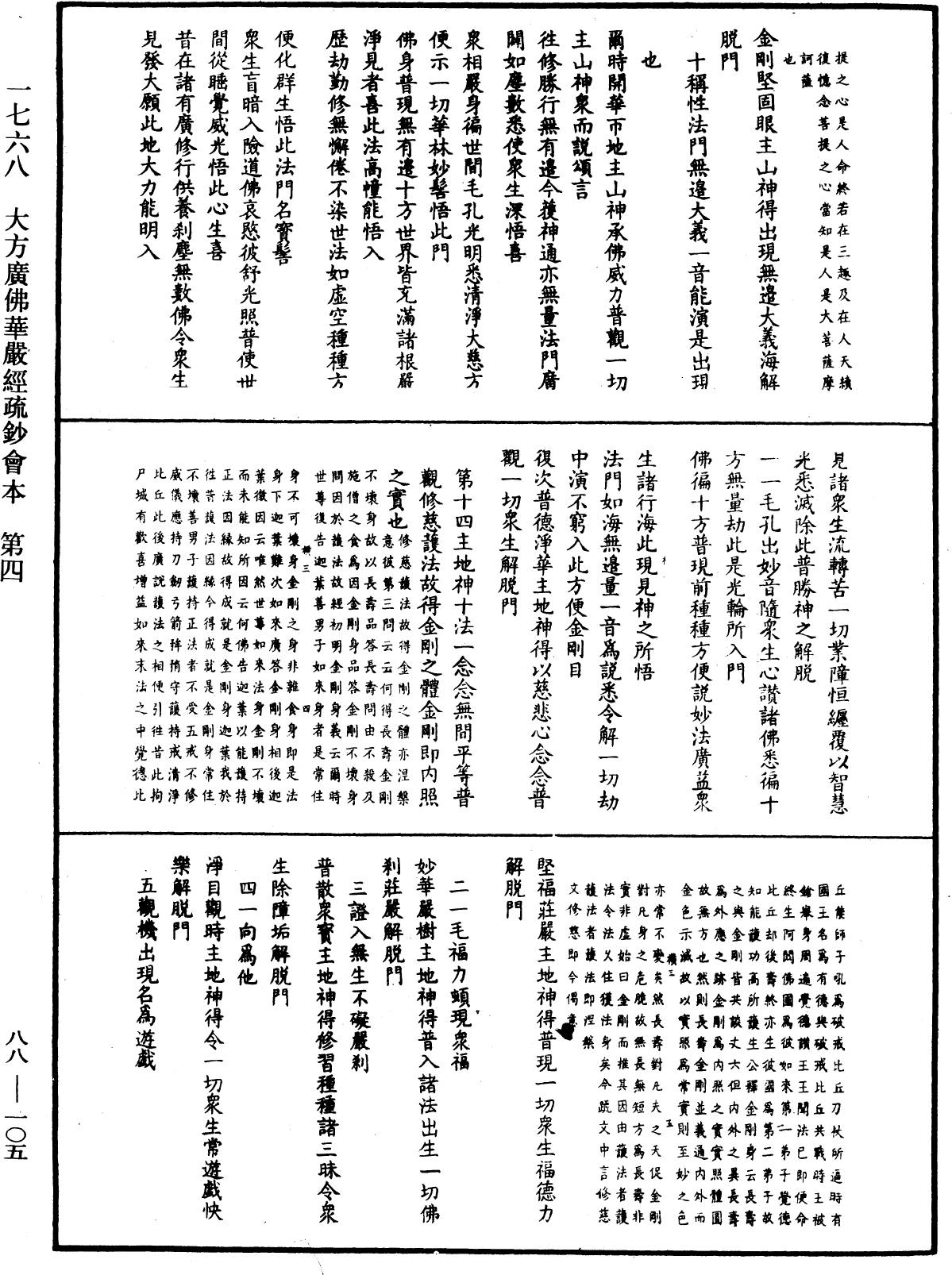 大方廣佛華嚴經疏鈔會本《中華大藏經》_第88冊_第105頁