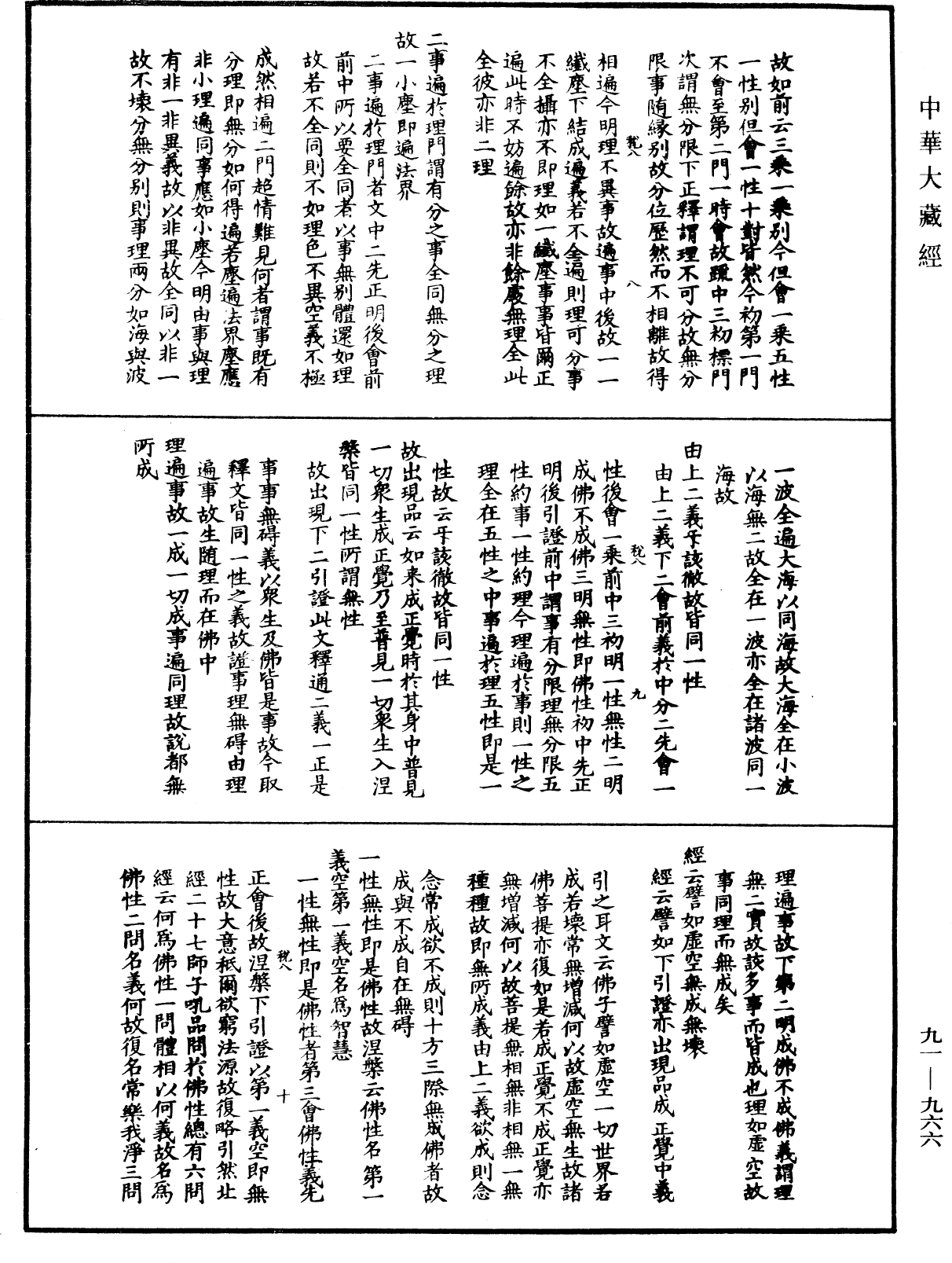 大方廣佛華嚴經疏演義鈔《中華大藏經》_第91冊_第0966頁