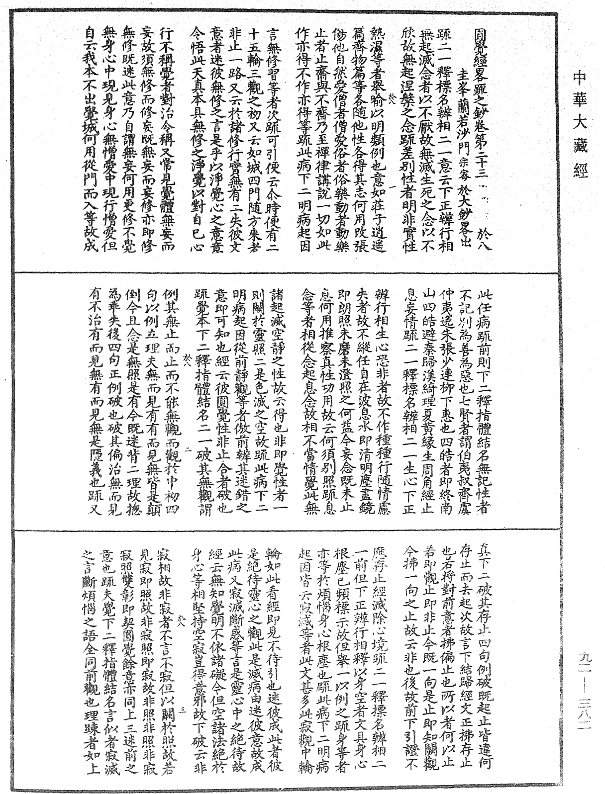 圓覺經略疏之鈔《中華大藏經》_第92冊_第382頁