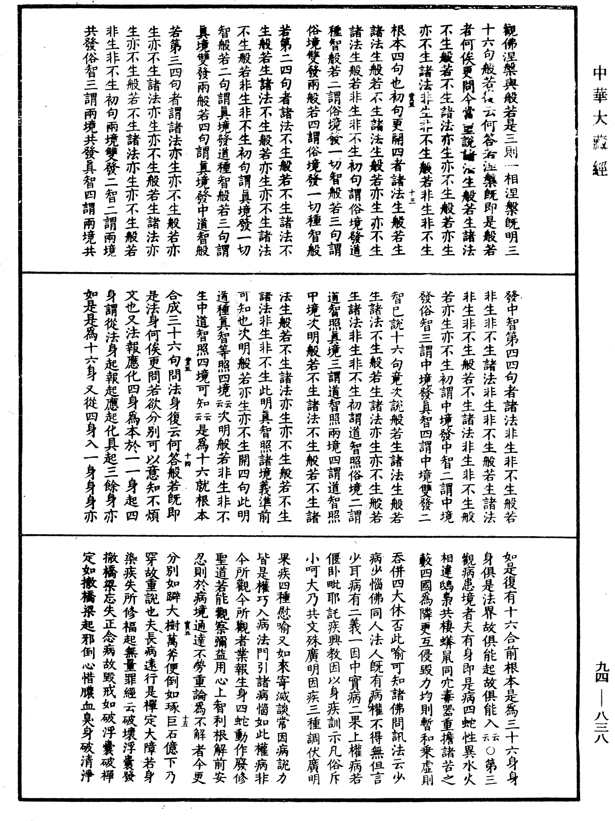 摩訶止觀《中華大藏經》_第94冊_第838頁