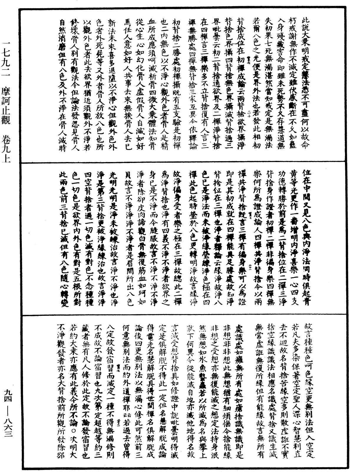 摩訶止觀《中華大藏經》_第94冊_第863頁