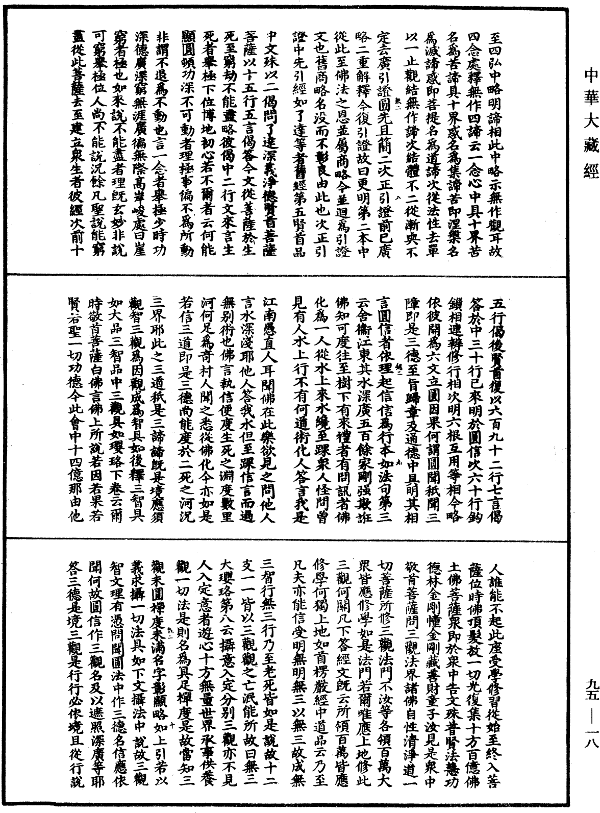 止觀輔行傳弘決《中華大藏經》_第95冊_第018頁