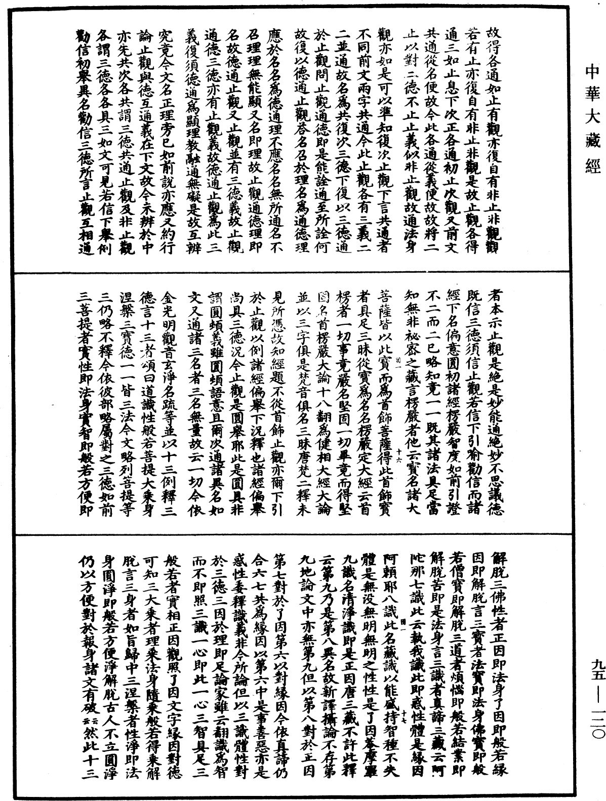 止觀輔行傳弘決《中華大藏經》_第95冊_第120頁