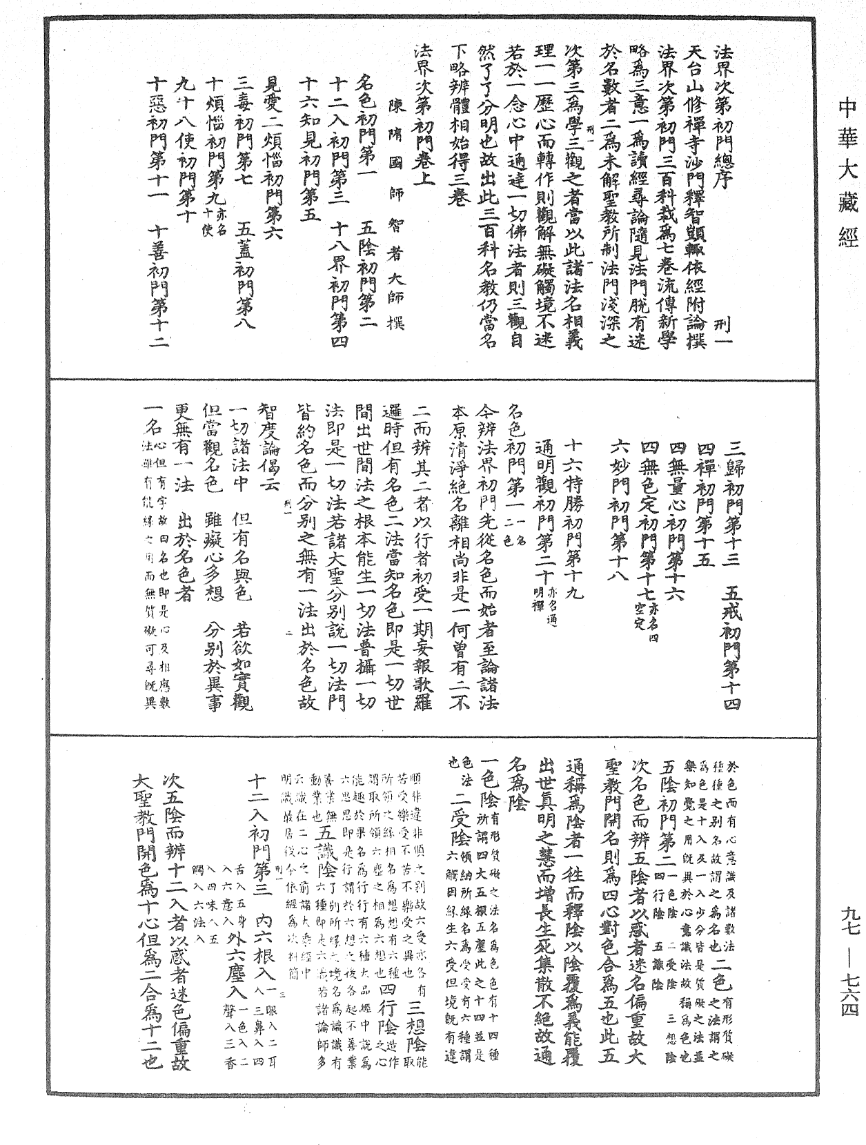 法界次第初門《中華大藏經》_第97冊_第764頁