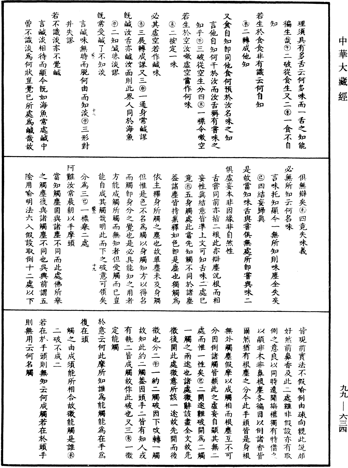 大佛顶首楞严经正脉疏《中华大藏经》_第99册_第634页