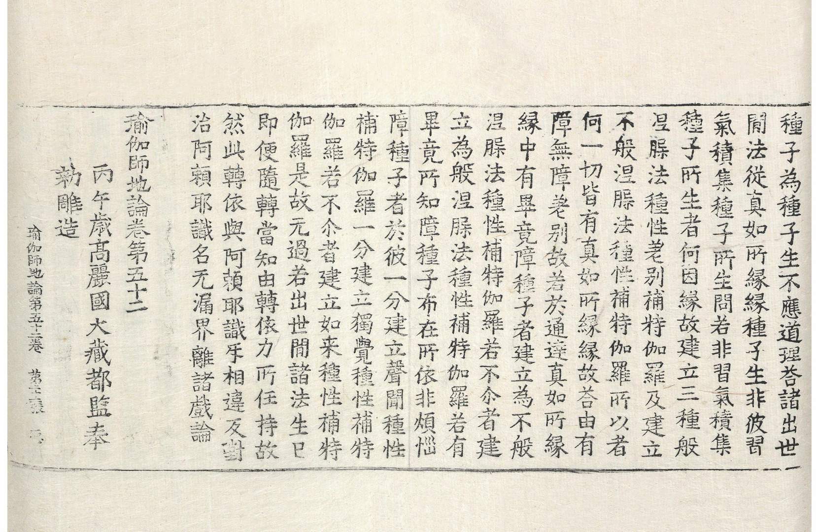 瑜伽师地论 第52卷 第21张