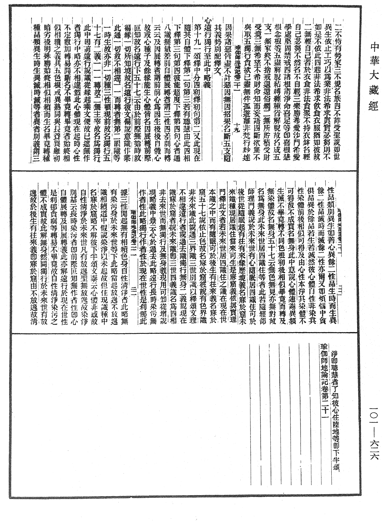 瑜伽師地論記《中華大藏經》_第101冊_第626頁