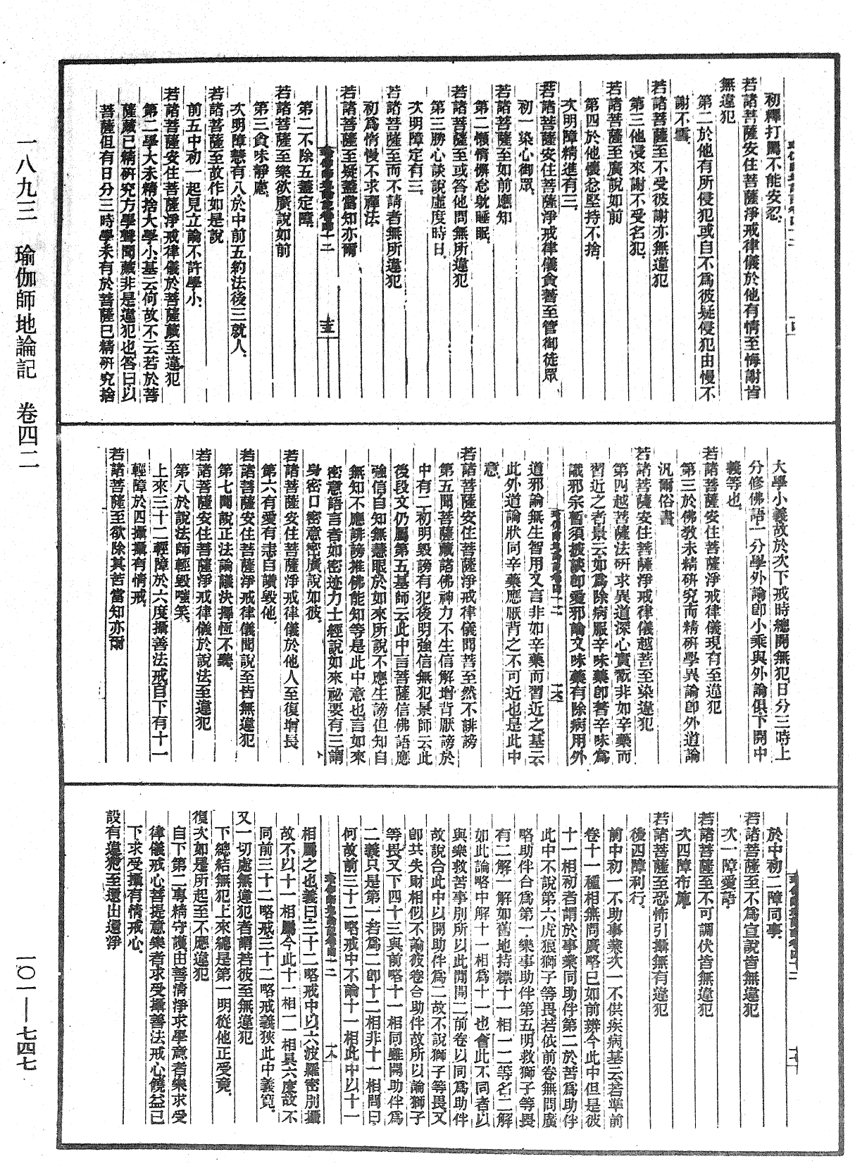 瑜伽師地論記《中華大藏經》_第101冊_第747頁