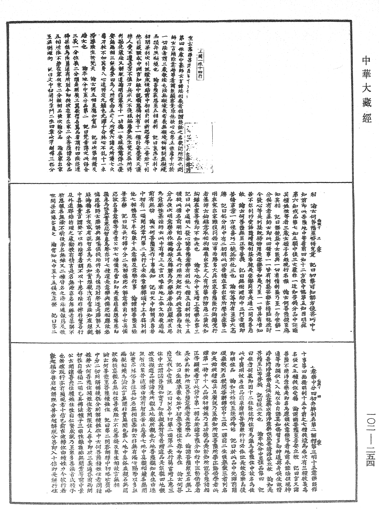 瑜伽師地論記《中華大藏經》_第102冊_第254頁