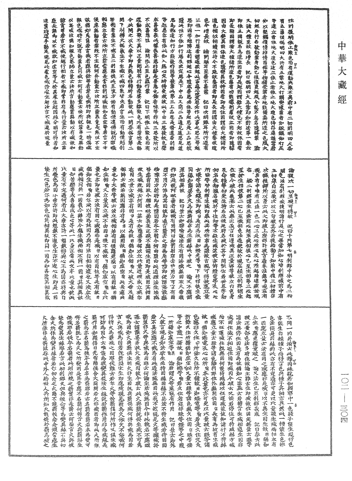 瑜伽師地論記《中華大藏經》_第102冊_第304頁