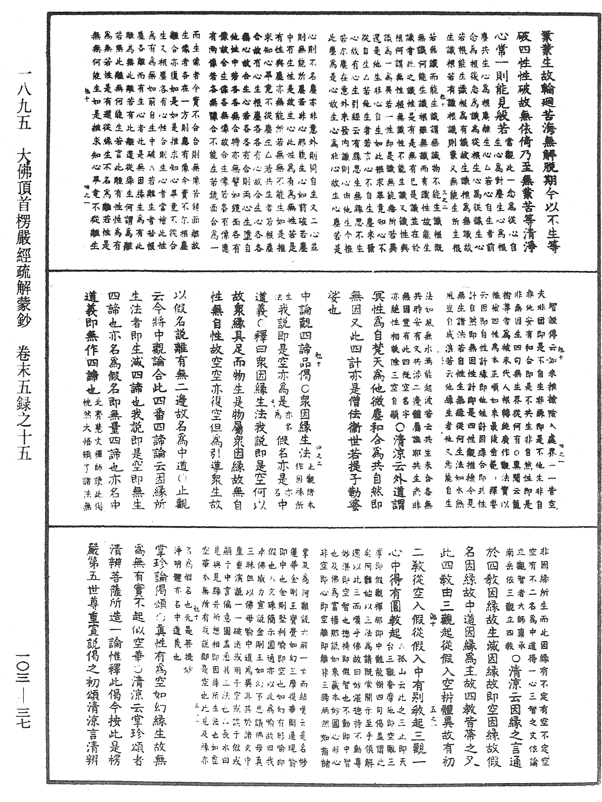 大佛頂首楞嚴經疏解蒙鈔《中華大藏經》_第103冊_第037頁