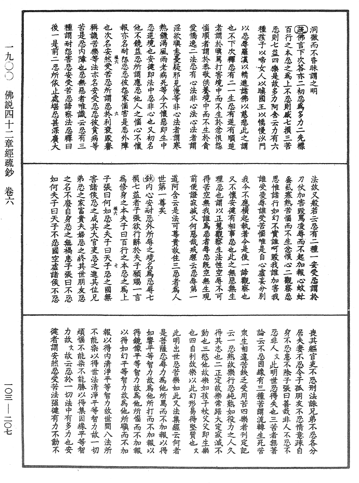 佛說四十二章經疏鈔《中華大藏經》_第103冊_第207頁