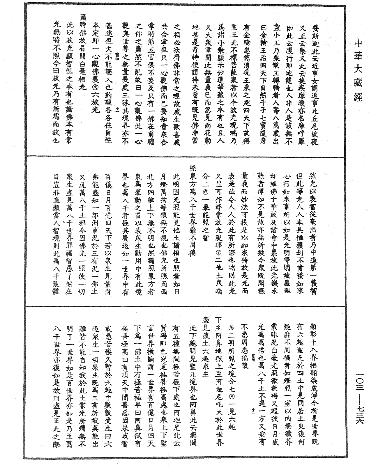 妙法蓮華經授手《中華大藏經》_第103冊_第736頁