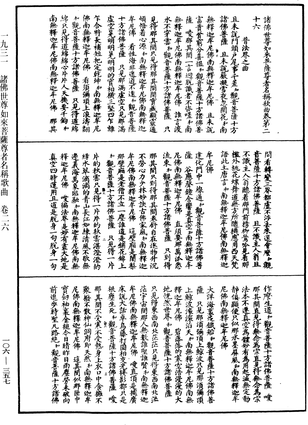 諸佛世尊如來菩薩尊者名稱歌曲《中華大藏經》_第106冊_第357頁