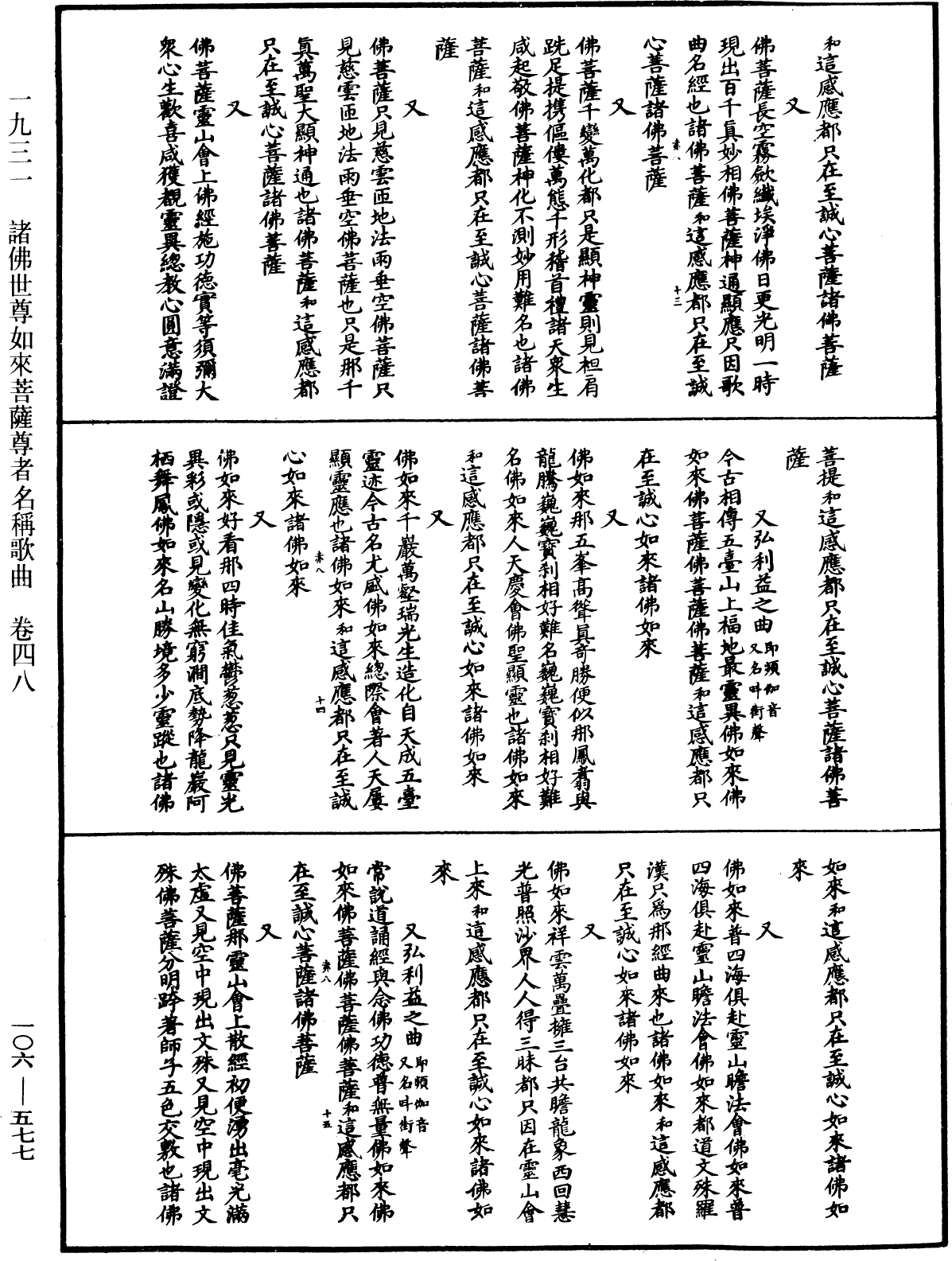 諸佛世尊如來菩薩尊者名稱歌曲《中華大藏經》_第106冊_第577頁