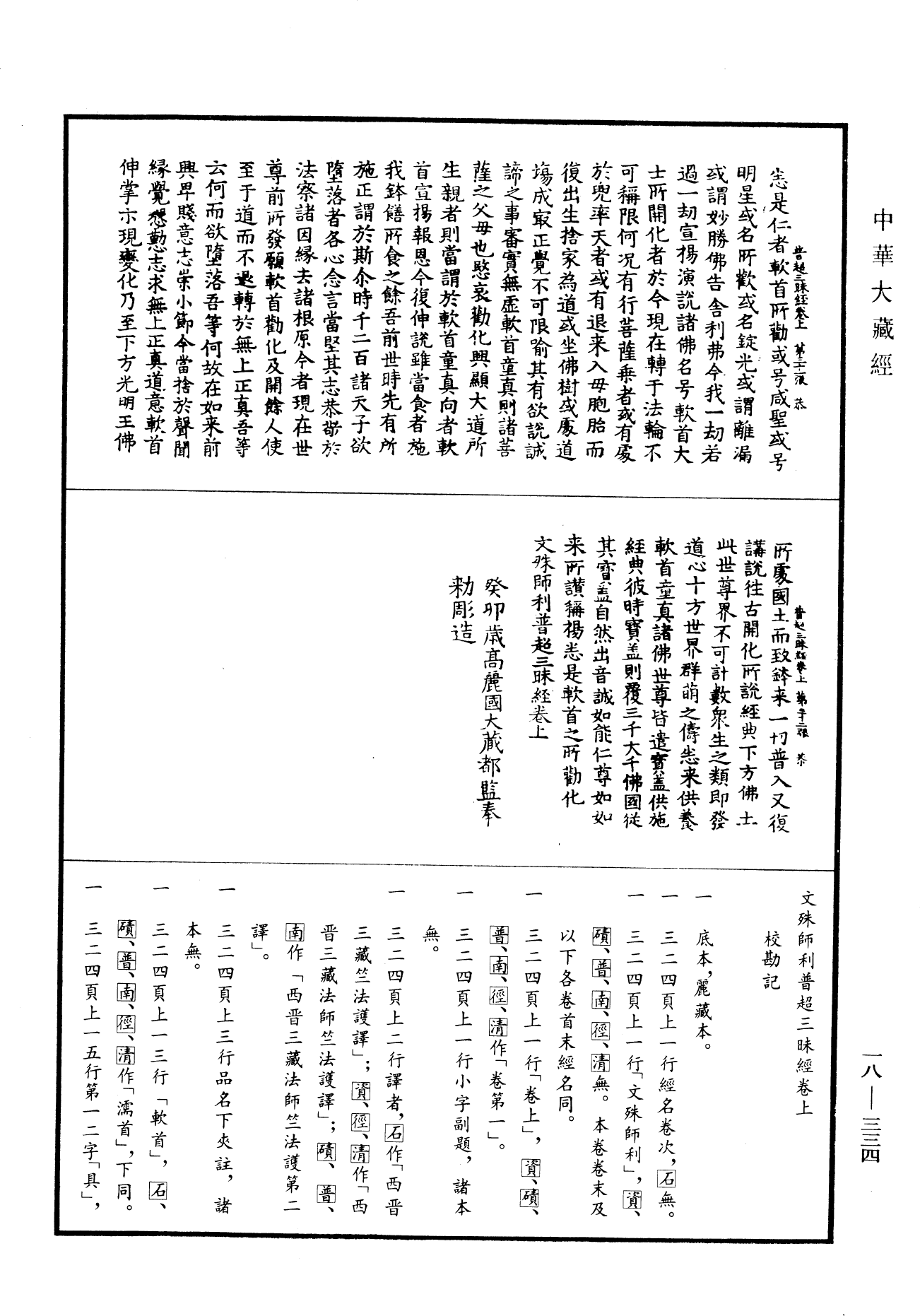 文殊師利普超三昧經《中華大藏經》_第18冊_第334頁