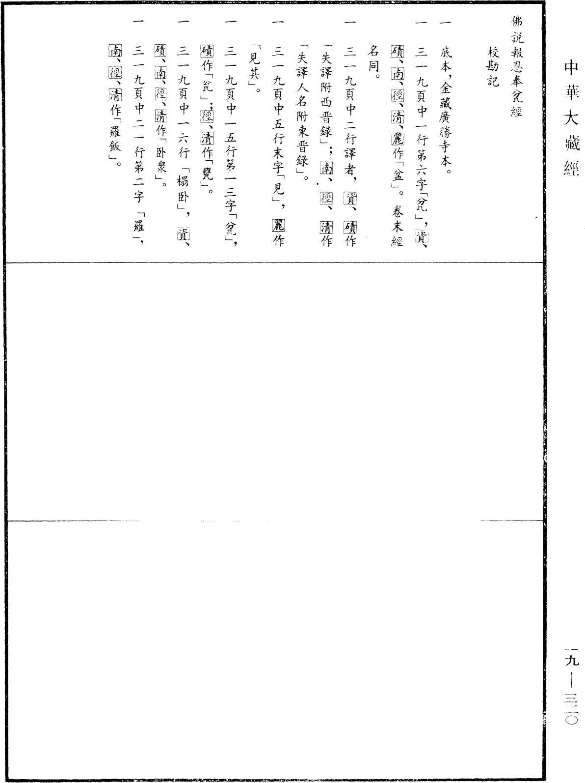 佛說報恩奉瓫經《中華大藏經》_第19冊_第320頁