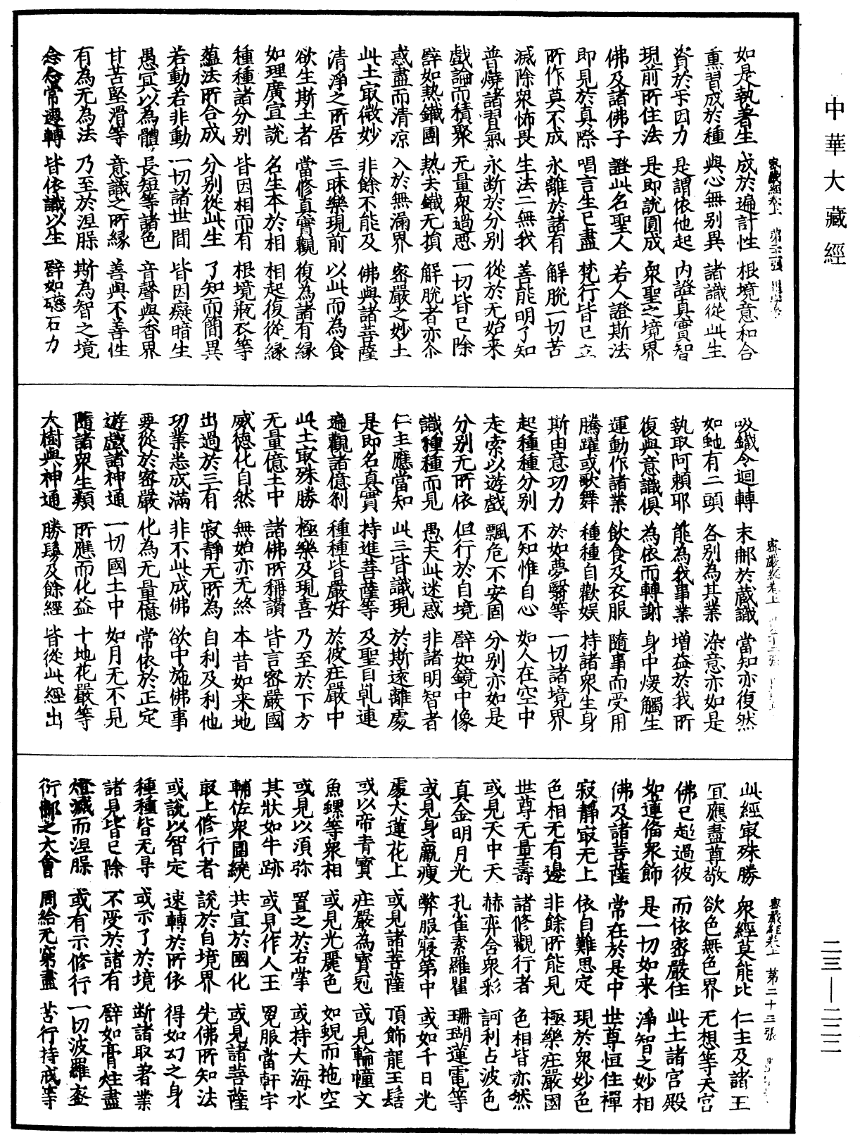 大乘密嚴經《中華大藏經》_第23冊_第222頁