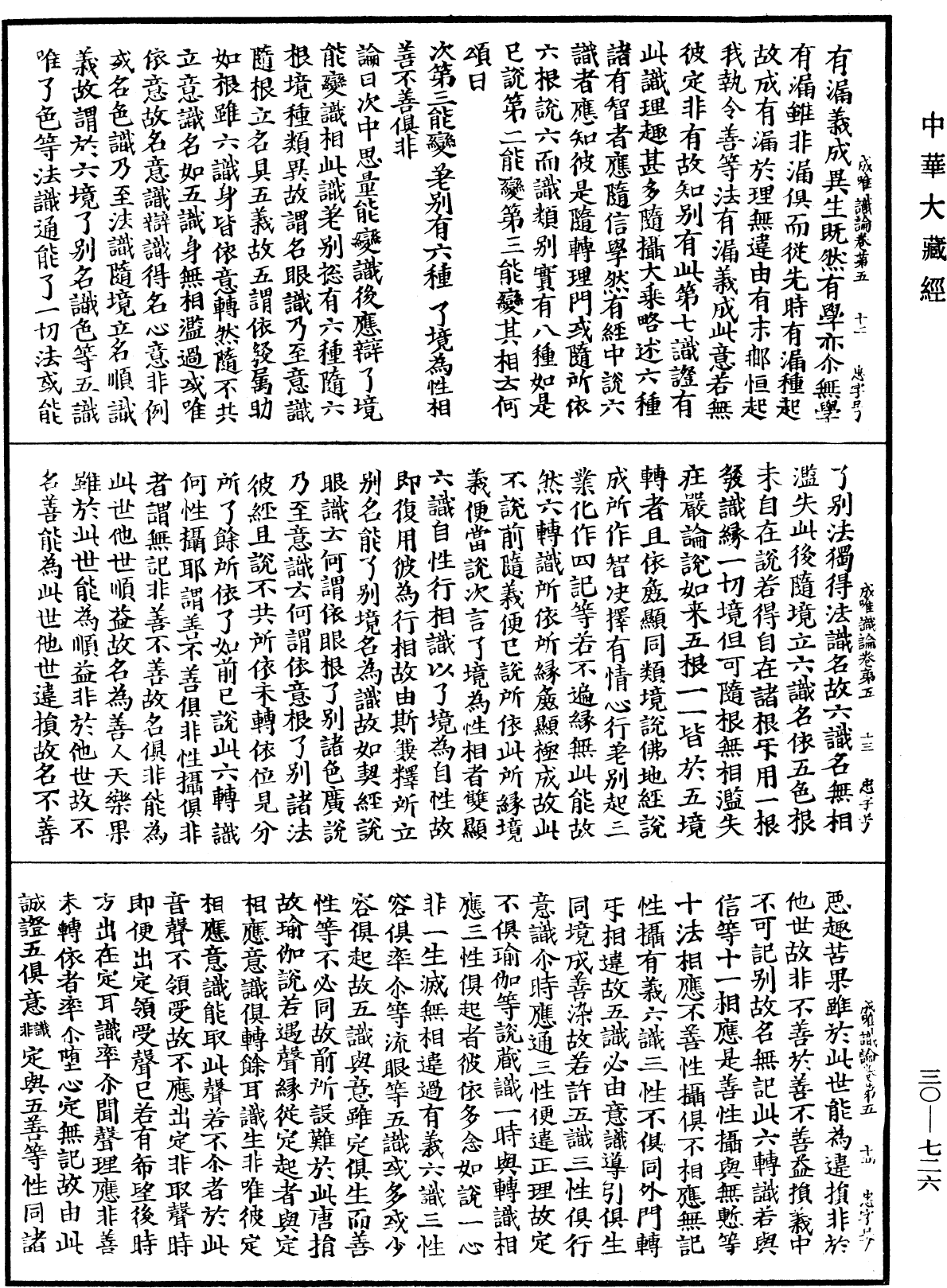 成唯識論《中華大藏經》_第30冊_第0726頁