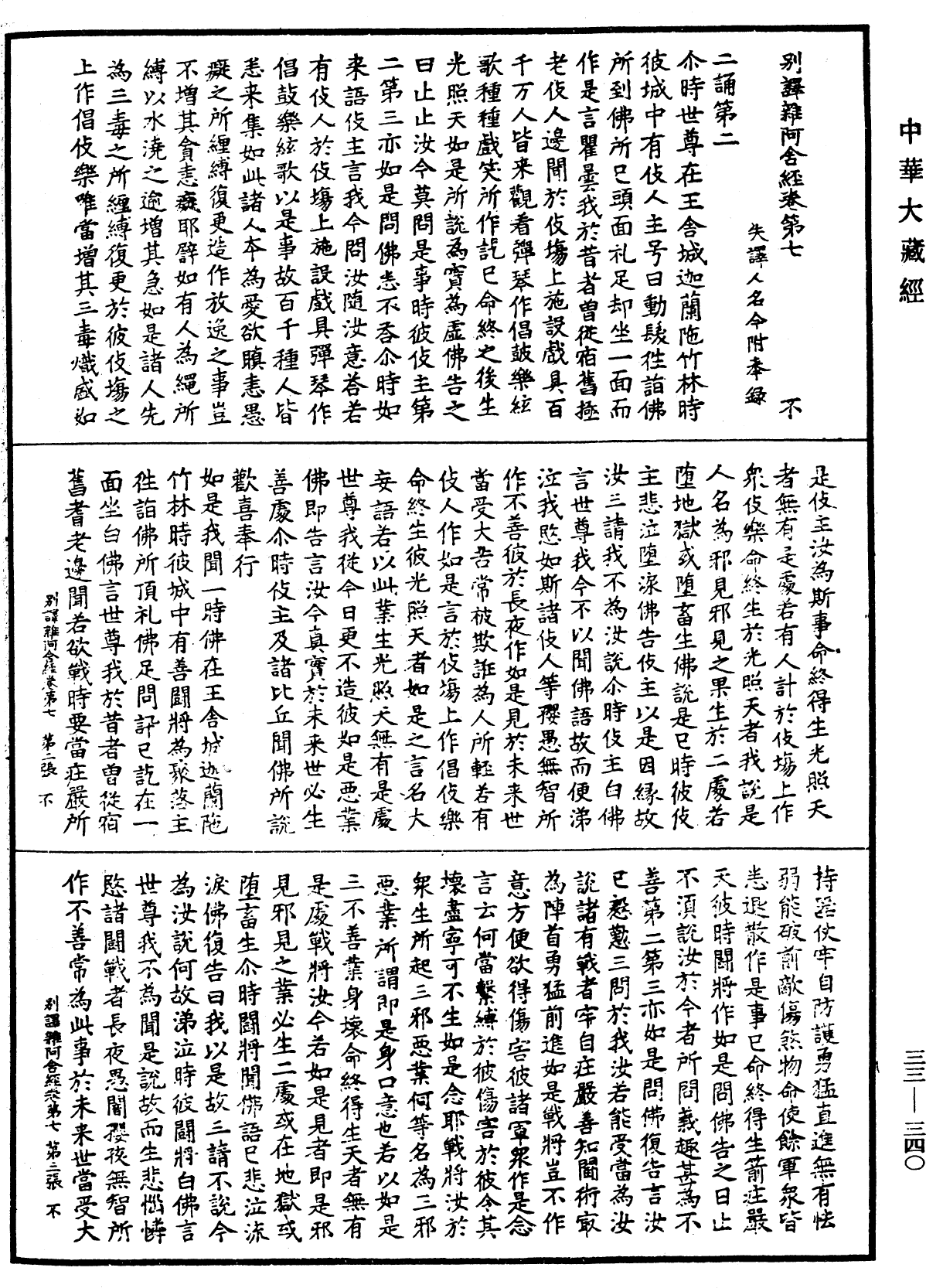 別譯雜阿含經《中華大藏經》_第33冊_第0340頁