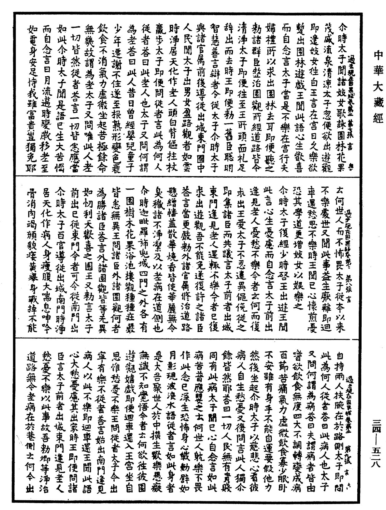 過去現在因果經《中華大藏經》_第34冊_第0528頁