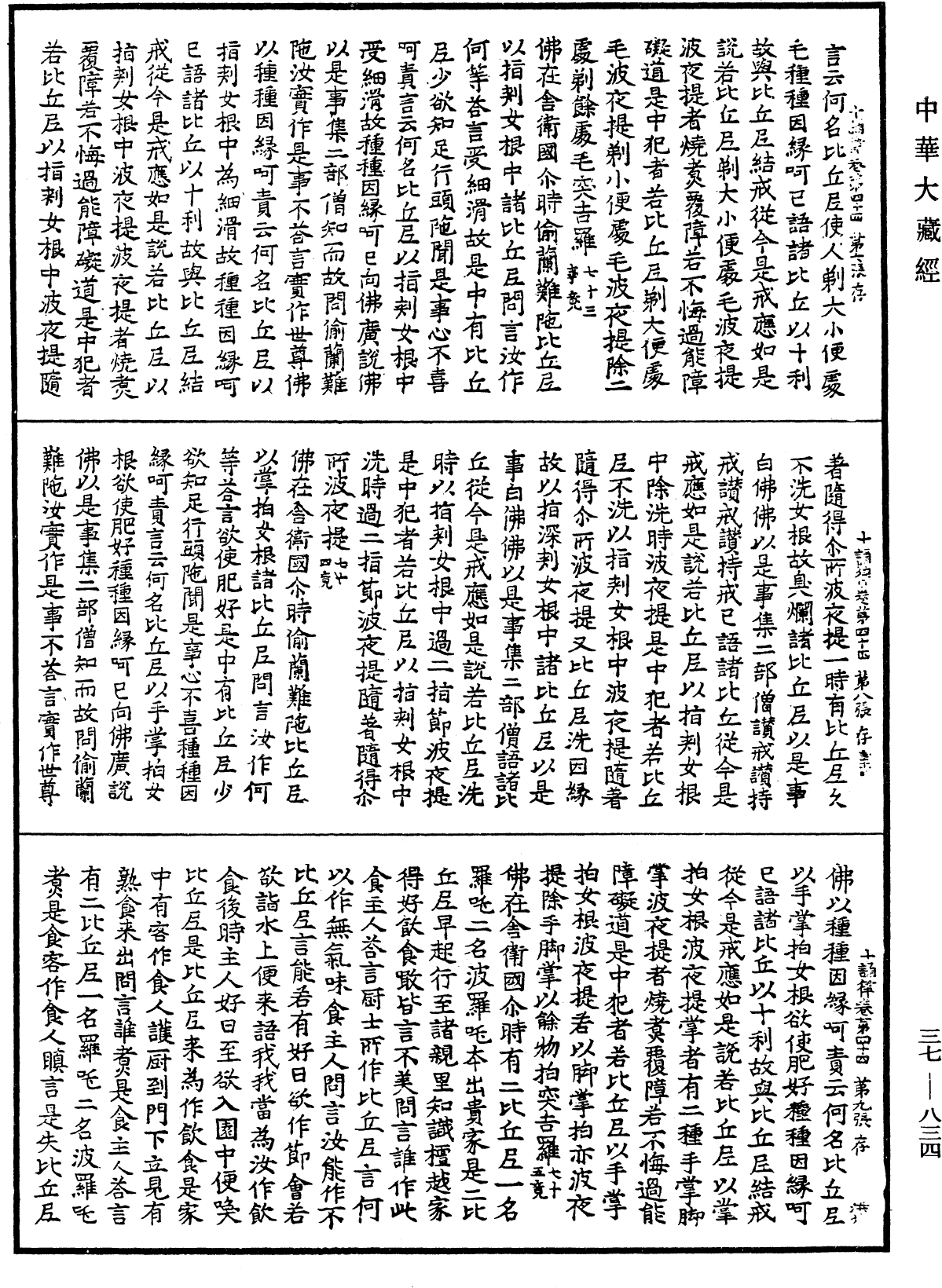 十誦律《中華大藏經》_第37冊_第834頁