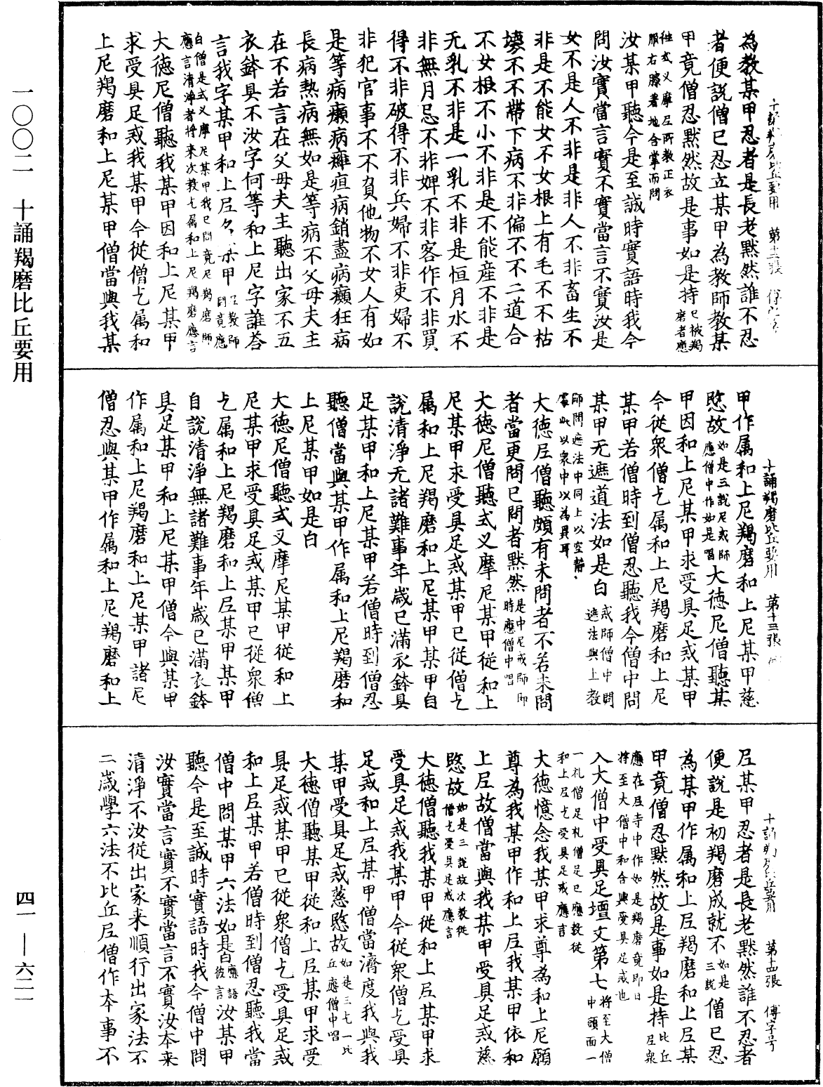 十誦羯磨比丘要用《中華大藏經》_第41冊_第621頁